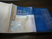 世界温泉文化史