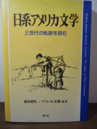 日系アメリカ文学 : 三世代の軌跡を読む