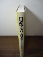 日系アメリカ文学 : 三世代の軌跡を読む