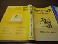 日系アメリカ文学 : 三世代の軌跡を読む