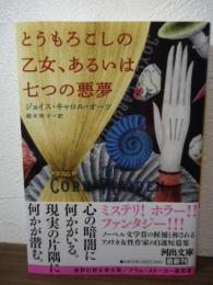 とうもろこしの乙女、あるいは七つの悪夢