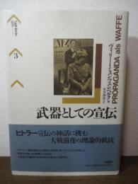 武器としての宣伝