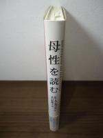 母性を読む : メロドラマと大衆文化にみる母親像
