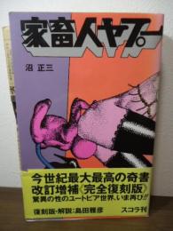 家畜人ヤプー  