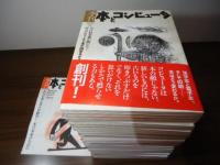 季刊・本とコンピュータ　第1期　全16冊揃