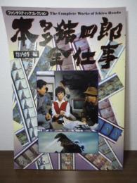 本多猪四郎全仕事