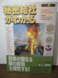 秘密結社がわかる : 「民族の聖なる闇の叡知」を探究する!