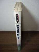 秘密結社がわかる : 「民族の聖なる闇の叡知」を探究する!