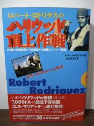 ロバート・ロドリゲスのハリウッド頂上作戦