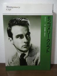 モンゴメリー・クリフト