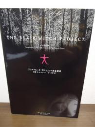 ブレア・ウィッチ・プロジェクト完全調書