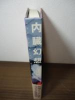 内臓幻想