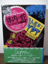 体内の蛇 : フォークロアと大衆芸術