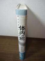 体内の蛇 : フォークロアと大衆芸術