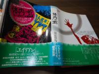 体内の蛇 : フォークロアと大衆芸術