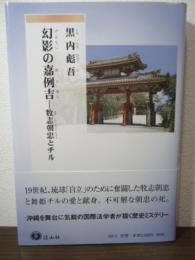 幻影の嘉例吉(かりゆし) ―牧志朝忠とチル