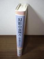 幻影の嘉例吉(かりゆし) ―牧志朝忠とチル