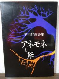 アネモネと斧 : 平田好輝詩集