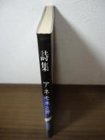 アネモネと斧 : 平田好輝詩集