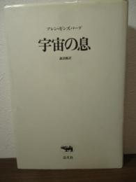 宇宙の息