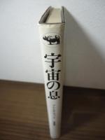 宇宙の息