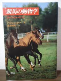 競馬の動物学 : ホース・ウォッチング
