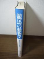 競馬の動物学 : ホース・ウォッチング