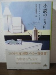 小説のように