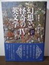 幻想と怪奇の英文学 4