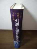 幻想と怪奇の英文学