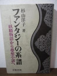 ファンタジーの系譜 : 妖精物語から夢想小説へ