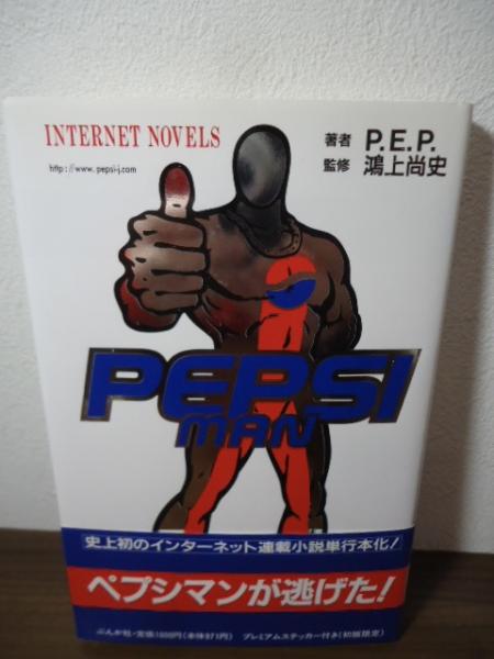 ペプシマン : インターネット小説(P.E.P. 著) / 古本、中古本、古書籍 