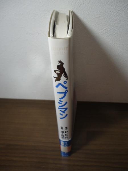 ペプシマン : インターネット小説(P.E.P. 著) / 古本、中古本、古書籍 