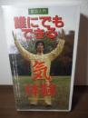 [VHS]気功入門　誰にでもできる「気」体験　気の体感と交流マニュアル
