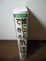 [VHS]気功入門　誰にでもできる「気」体験　気の体感と交流マニュアル