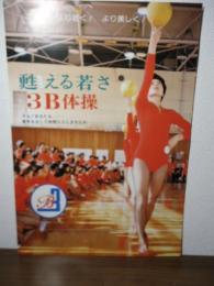[カタログ] 甦える若さ　3B体操