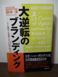 大逆転のブランディング : どん底から成長した13社に学ぶ