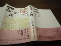 聖母のいない国 : the North American novel