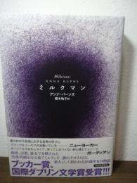 ミルクマン