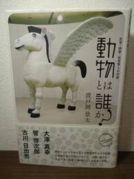 動物とは「誰」か? : 文学・詩学・社会学との対話