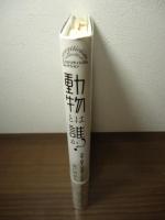 動物とは「誰」か? : 文学・詩学・社会学との対話