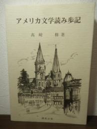 アメリカ文学読み歩記