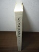 アメリカ文学読み歩記