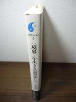 〈境界〉を生きる思想家たち