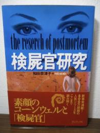 検屍官研究