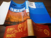 検屍官研究