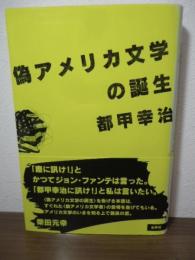 偽アメリカ文学の誕生