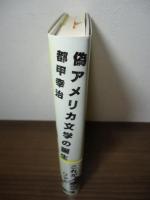 偽アメリカ文学の誕生