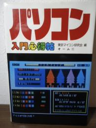 パソコン入門心得帖