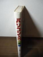 パソコン入門心得帖